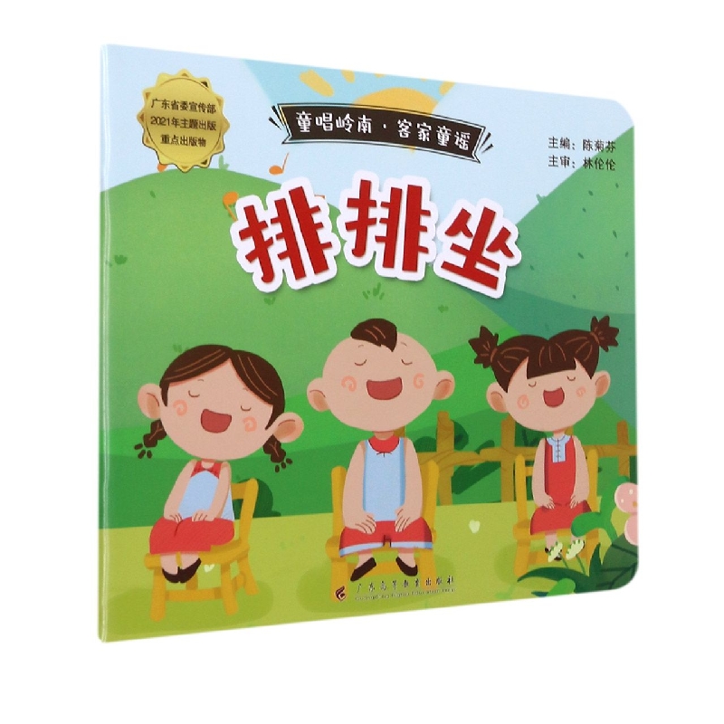 《童唱岭南·客家童谣：排排坐》