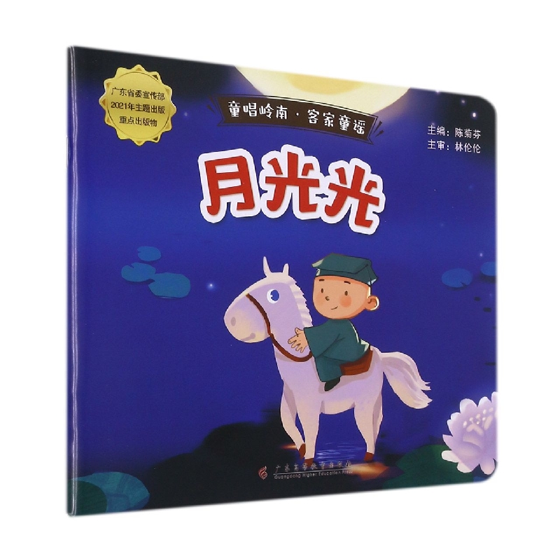 《童唱岭南·客家童谣：月光光》