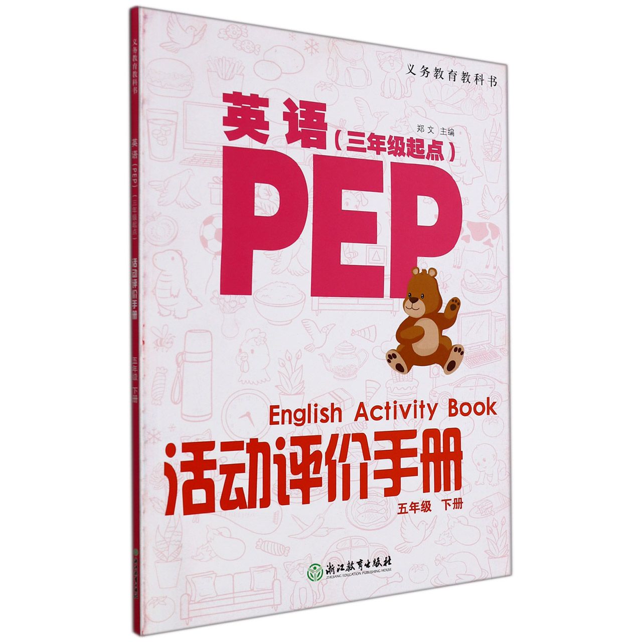 英语<PEP>活动评价手册(5下3年级起点)/义教教科书