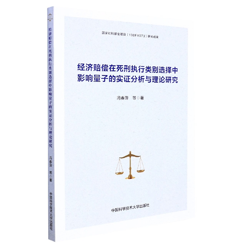 经济赔偿在死刑执行类别选择中影响量子的实证分析与理论研究