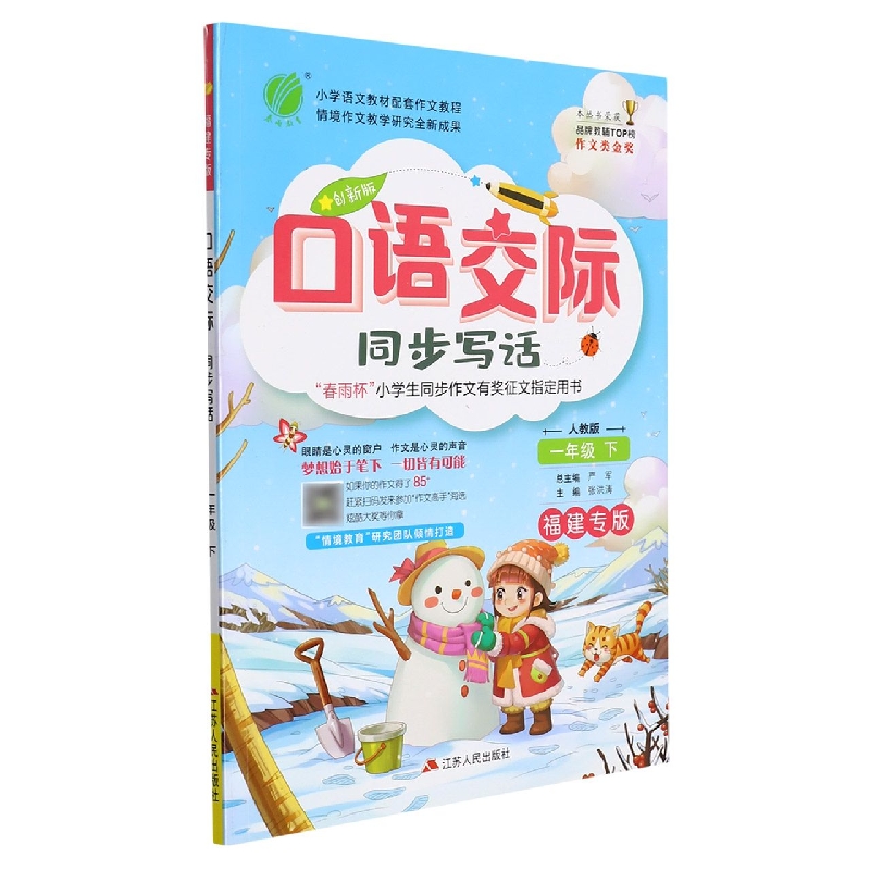口语交际(同步写话1下人教版创新版福建专版)