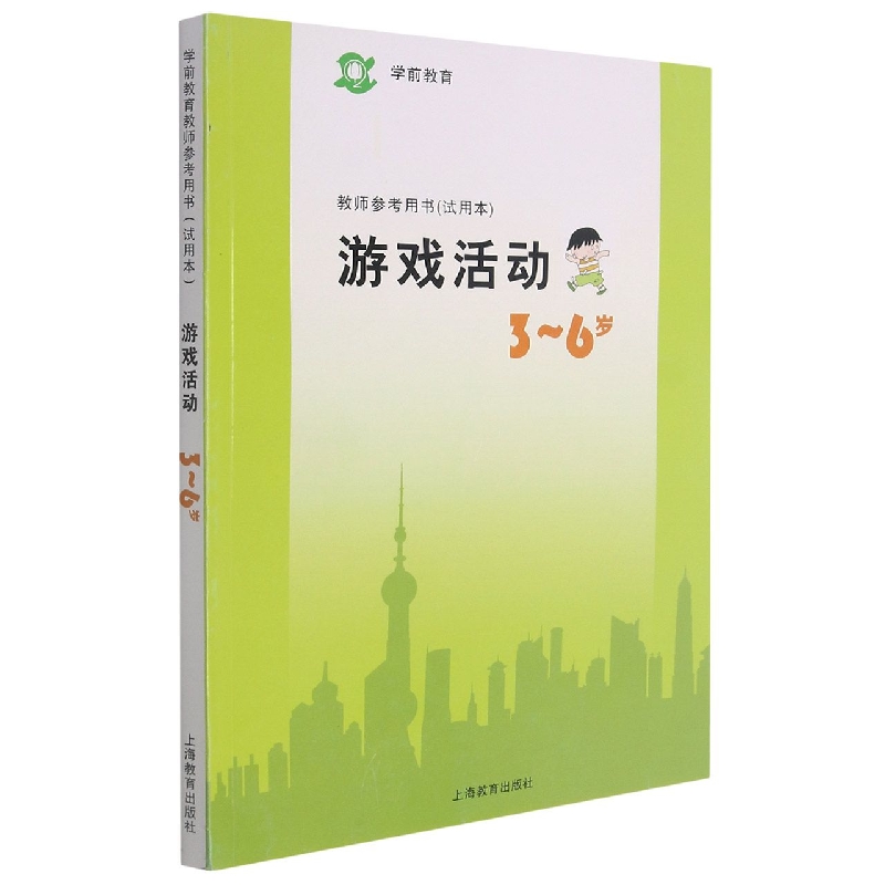 学前教育教师参考用书<试用本>游戏活动(3-6岁)