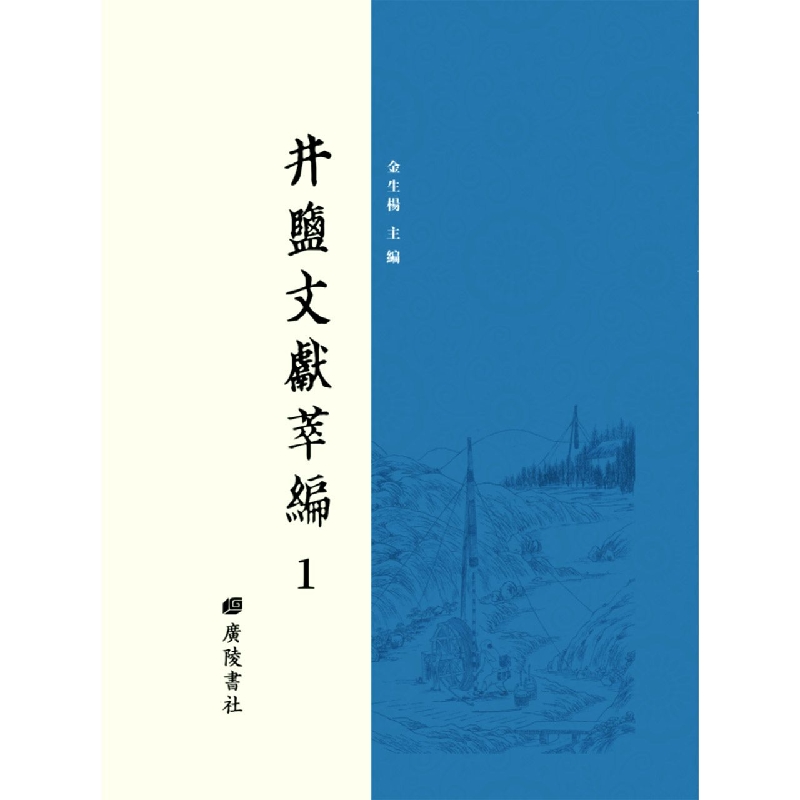 井盐文献萃编