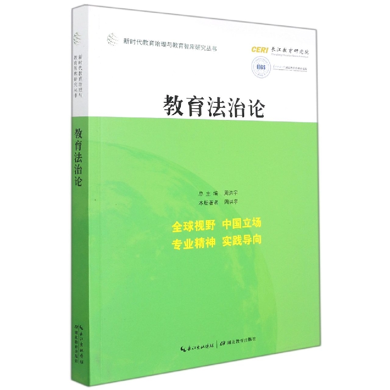 教育法治论/新时代教育治理与教育智库研究丛书