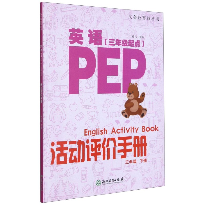 英语<PEP>活动评价手册(3下3年级起点)/义教教科书