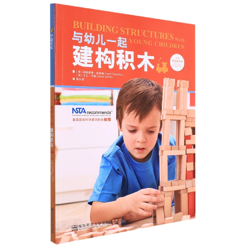 与幼儿一起建构积木/小小科学家系列