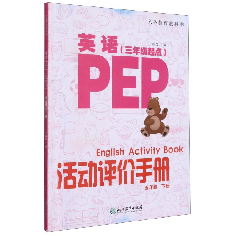 英语<PEP>活动评价手册(5下3年级起点)/义教教科书