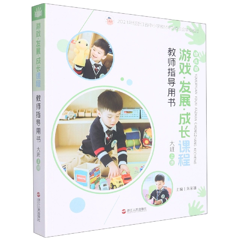 幼儿园游戏发展成长课程教师指导用书(大班上)