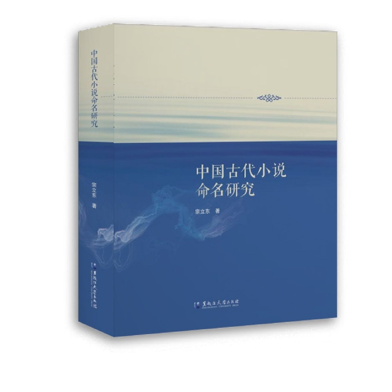 中国古代小说命名研究