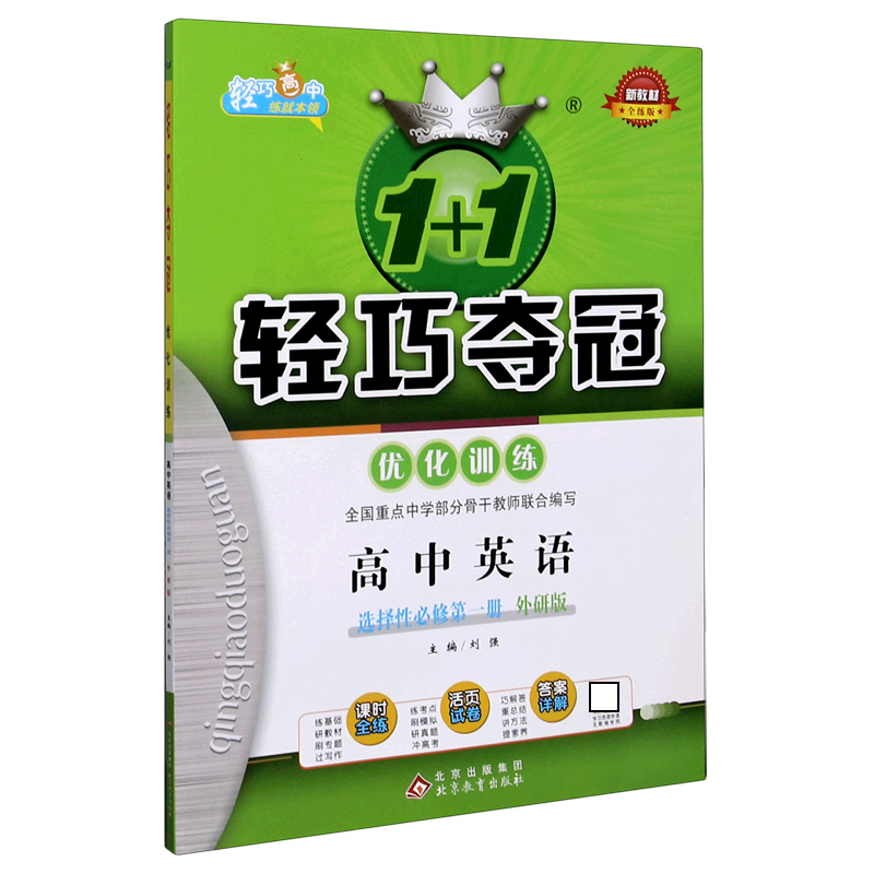 高中英语(选择性必修第1册外研版全练版)/1+1轻巧夺冠优化训练