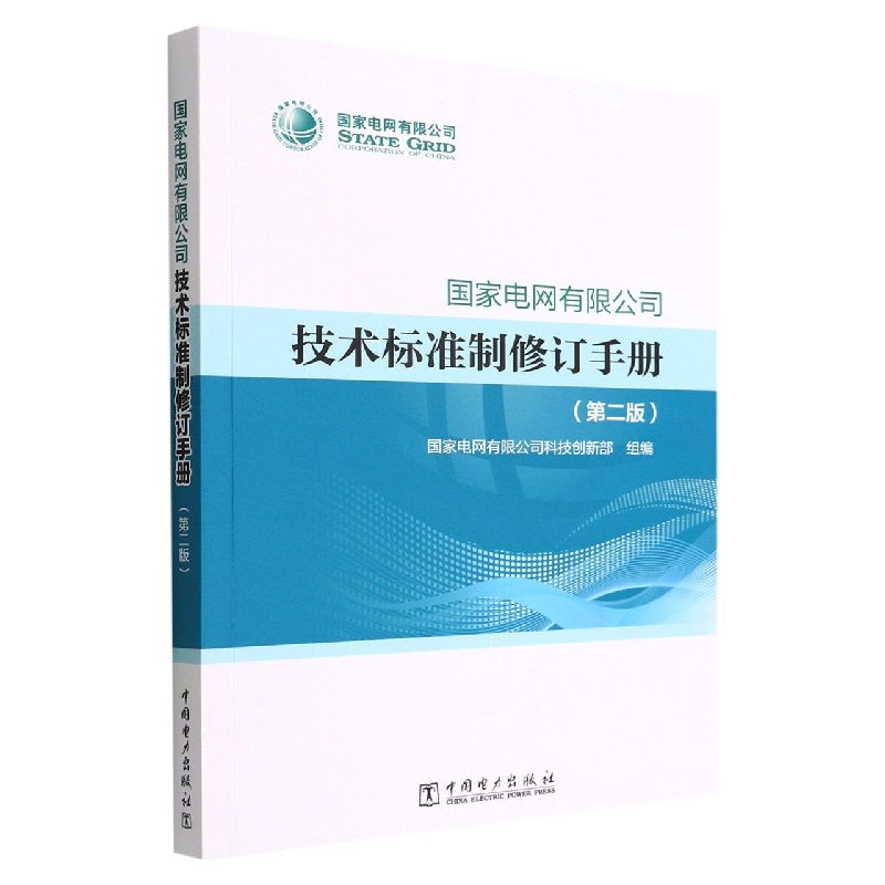 国家电网有限公司技术标准制修订手册(第2版)
