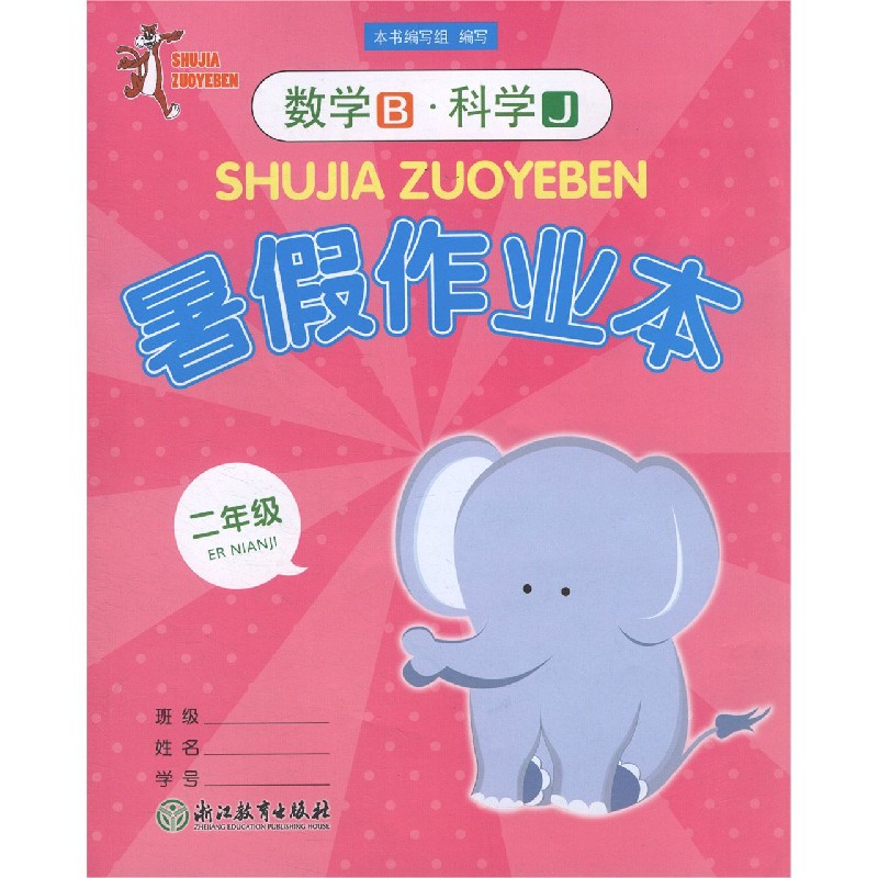 数学<B>科学(2年级J)/暑假作业本