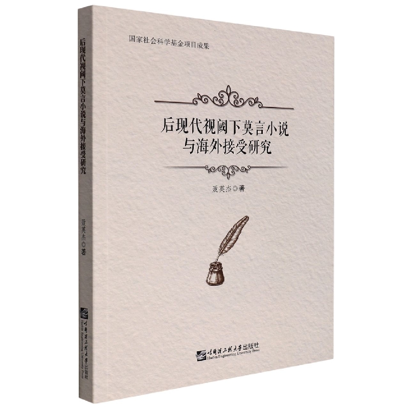 后现代视阈下莫言小说与海外接受研究