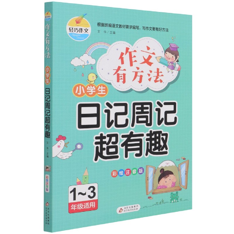 小学生日记周记超有趣(1-3年级适用彩绘注音版)/作文有方法