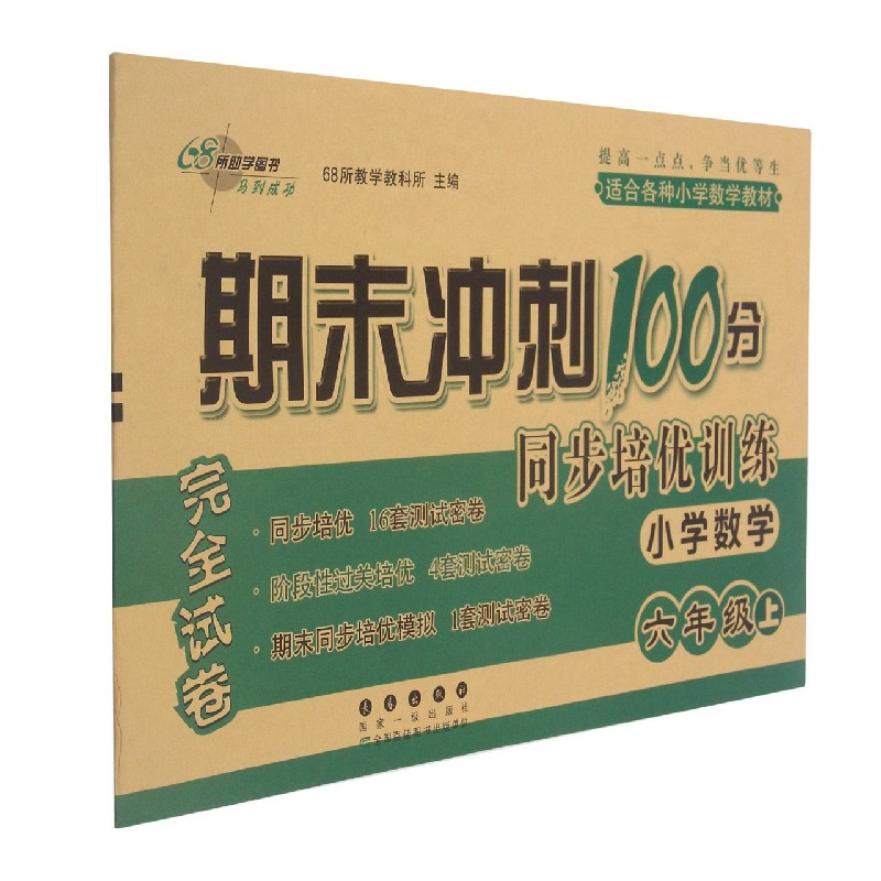 小学数学(6上)/期末冲刺100分同步培优训练