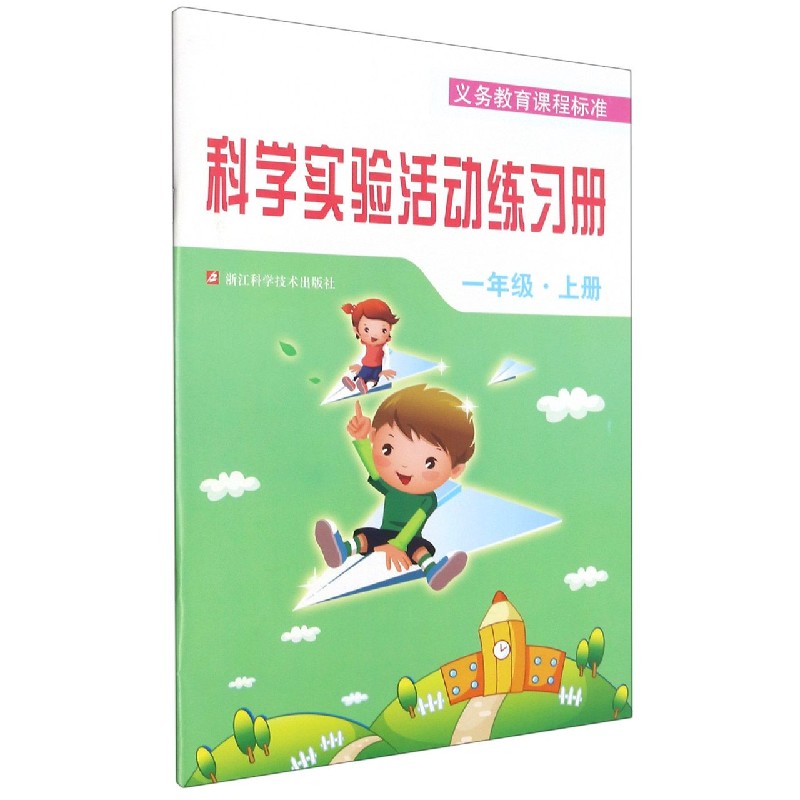 科学实验活动练习册(1上)/义教课程标准