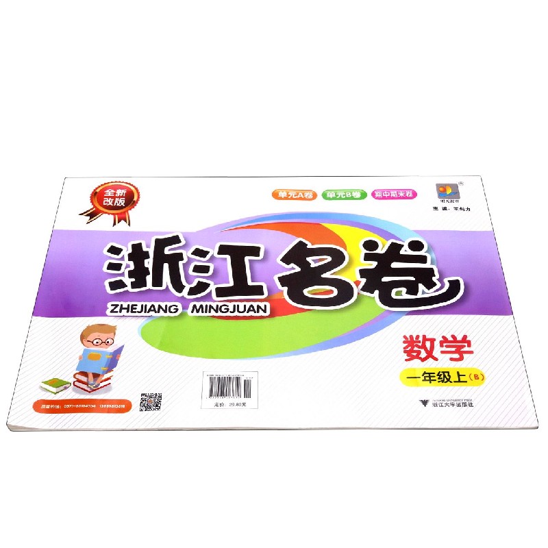数学(1上B全新改版)/浙江名卷