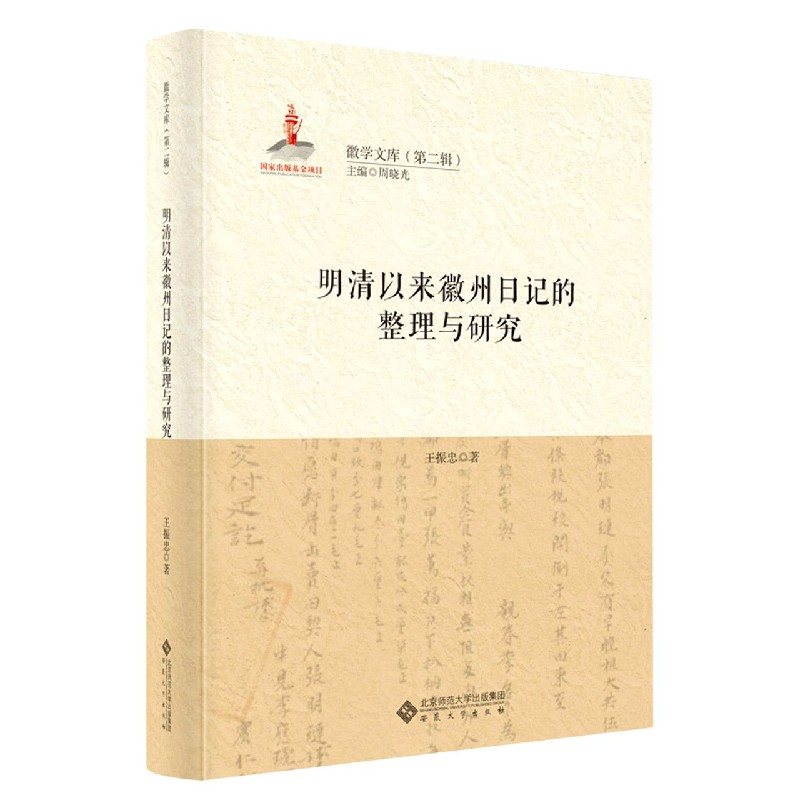 明清以来徽州日记的整理与研究(精)/徽学文库