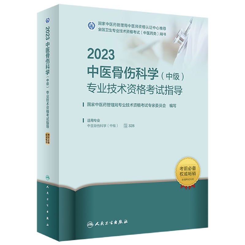 2023中医骨伤科学（中级）专业技术资格考试指导