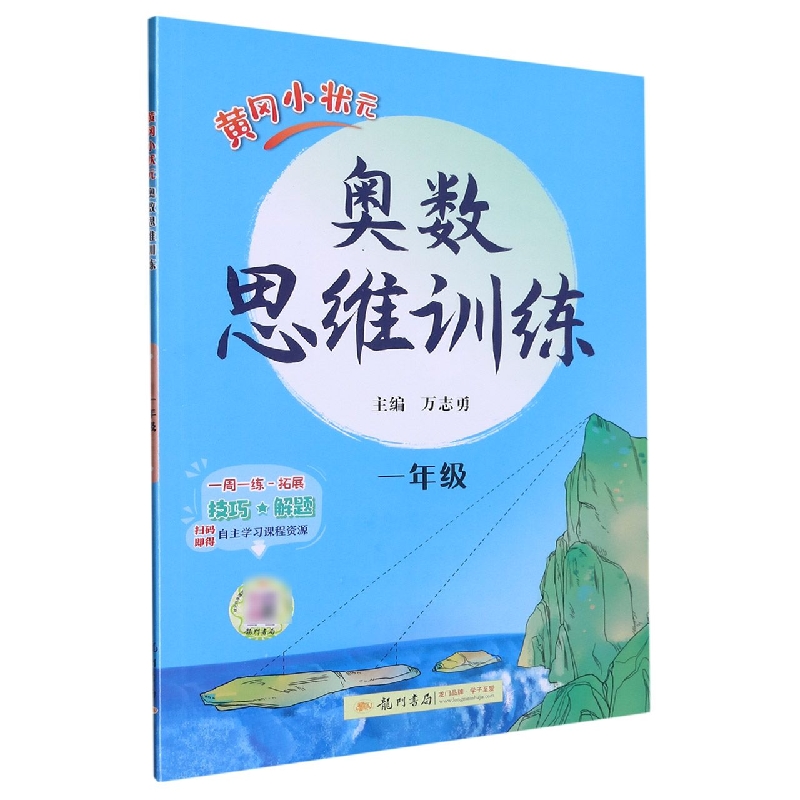 黄冈小状元奥数思维训练（1年级）