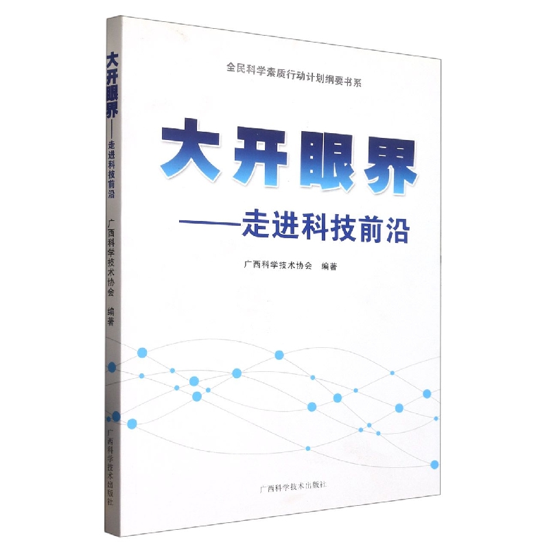 大开眼界:走进科技前沿/全民科学素质行动计划纲要书系