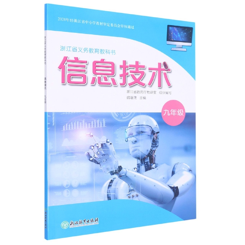 信息技术(9年级)/浙江省义教教科书