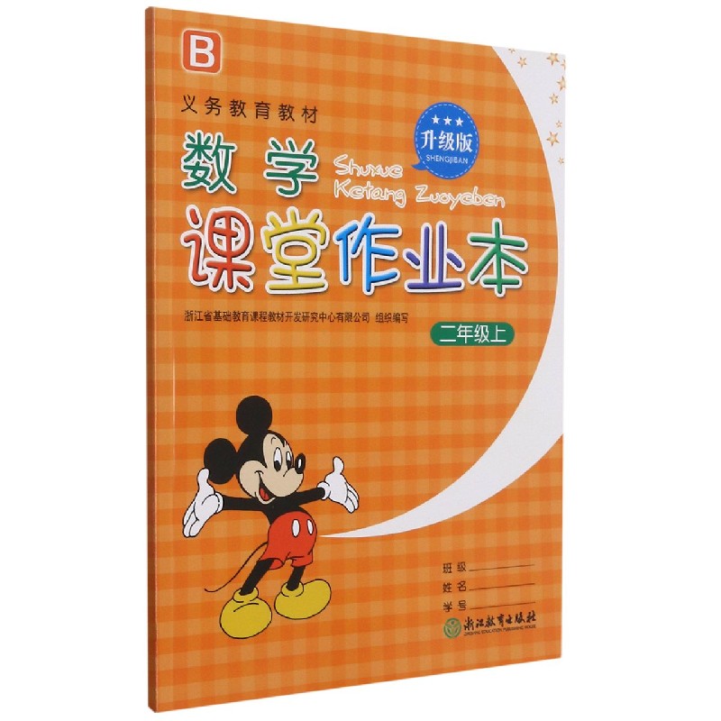 数学课堂作业本(2上B升级版)/义教教材