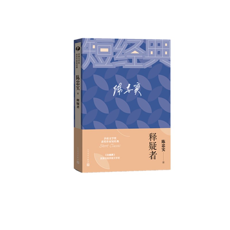 释疑者/茅盾文学奖获奖作家短经典