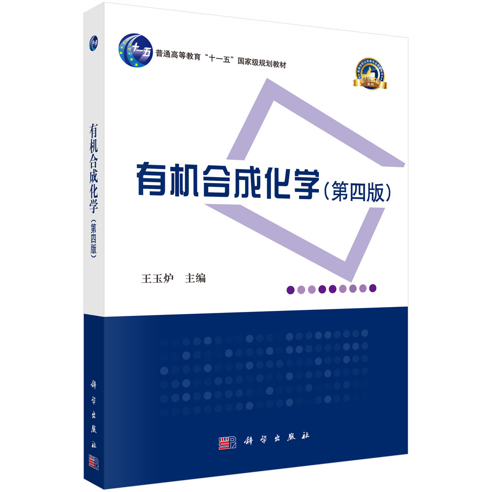 有机合成化学(第4版高等学校化学类专业规划教材普通高等教育十一五国家级规划教材)/名