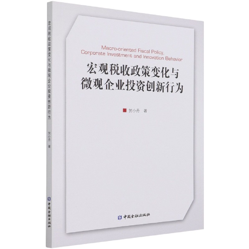 宏观税收政策变化与微观企业投资创新行为