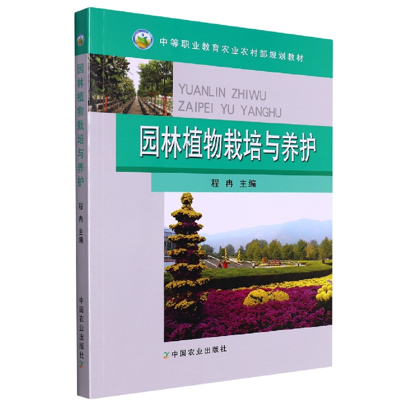 园林植物栽培与养护(中等职业教育农业农村部规划教材)