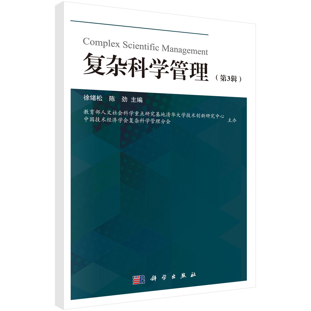 复杂科学管理(第3辑)