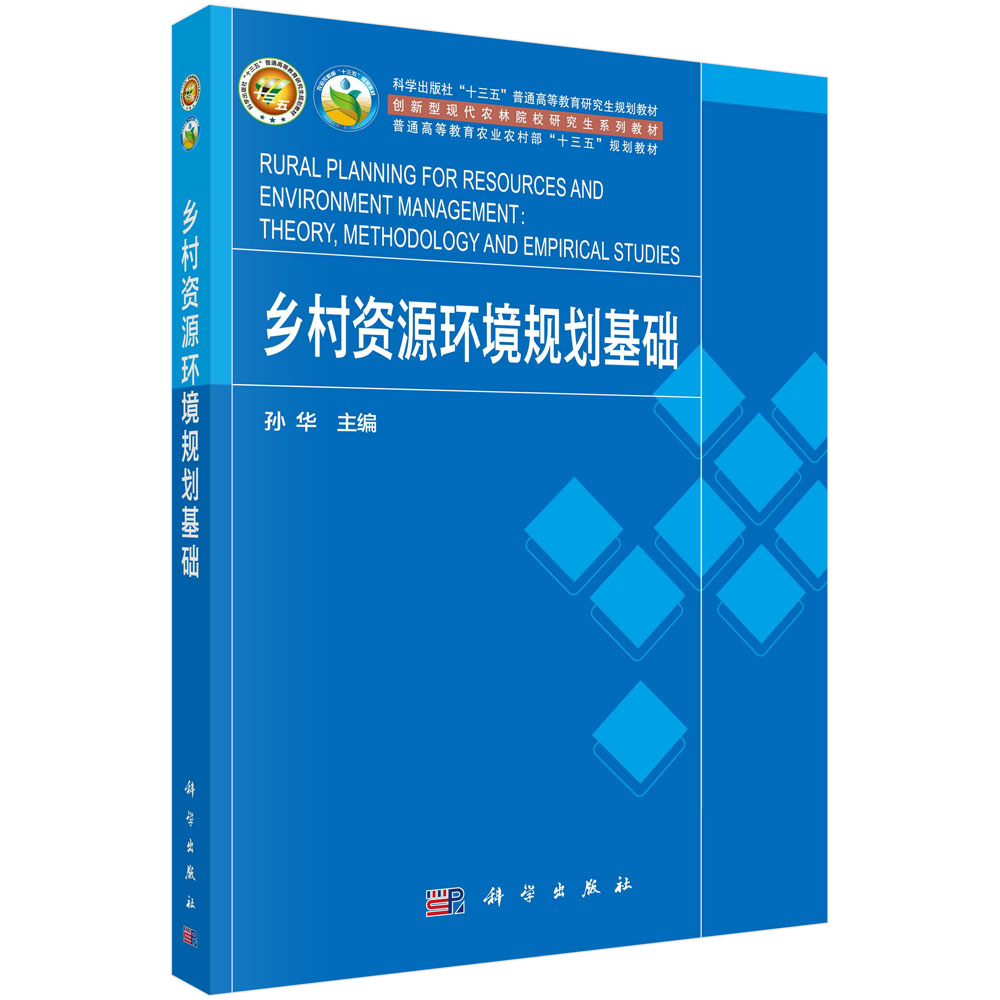 乡村资源环境规划基础(创新型现代农林院校研究生系列教材科学出版社十三五普通高等教 