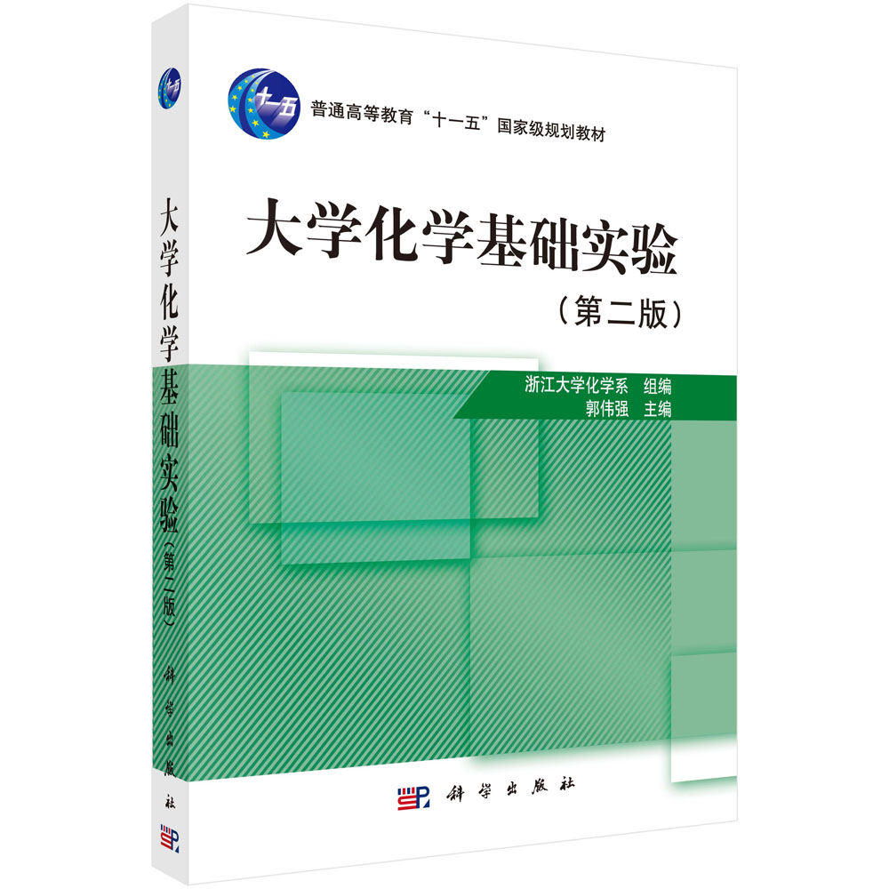 大学化学基础实验(第2版普通高等教育十一五规划教材)