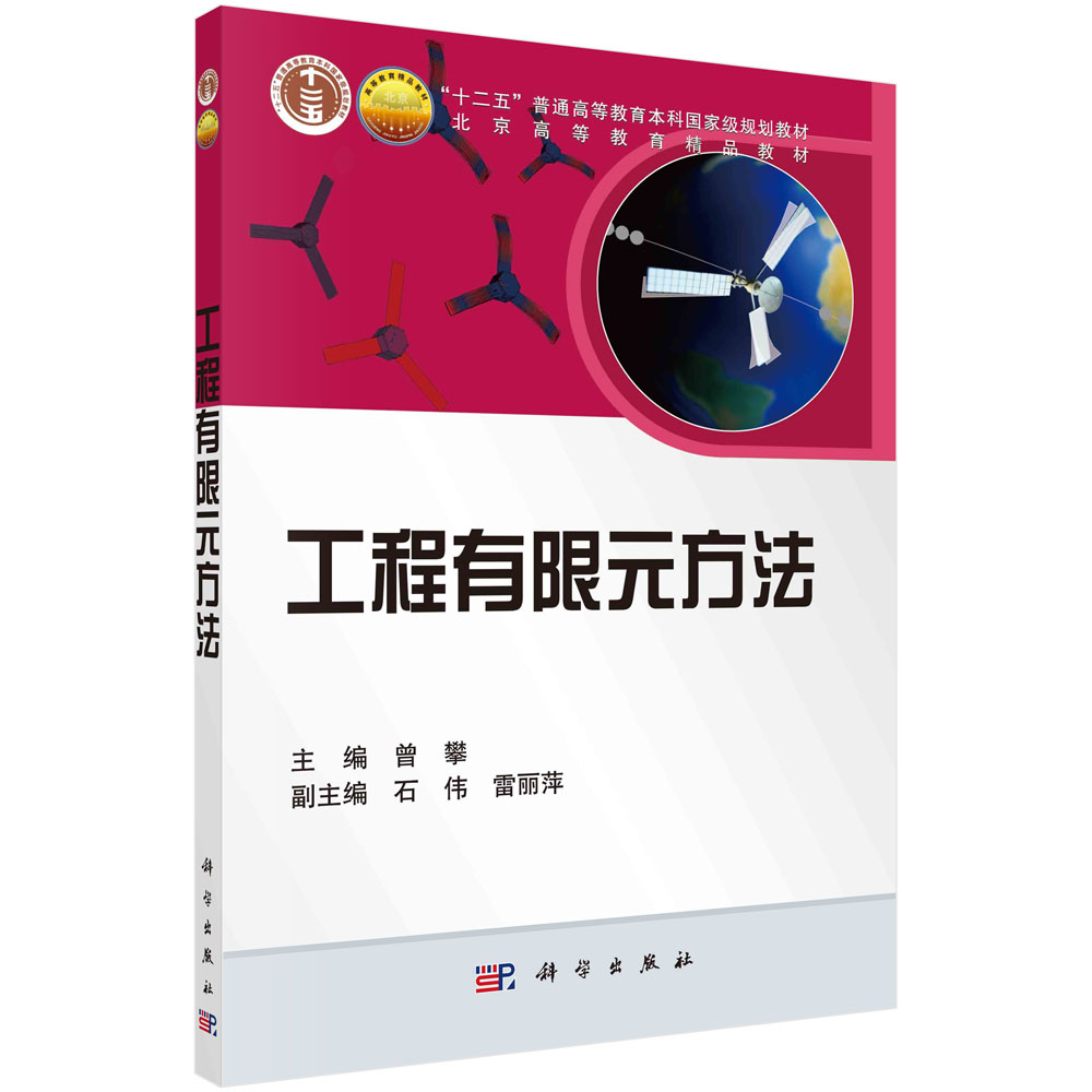 工程有限元方法(十二五普通高等教育本科规划教材)