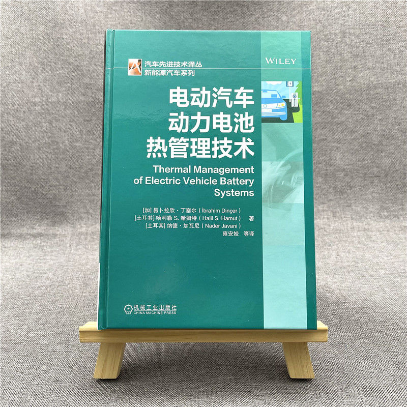 电动汽车动力电池热管理技术(精)/新能源汽车系列/汽车先进技术译丛