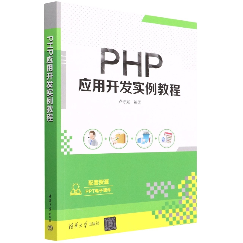 PHP应用开发实例教程