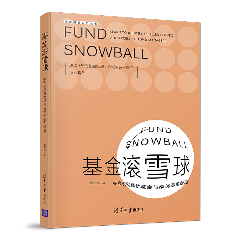基金滚雪球 : 学会识别绩优基金与绩优基金经理