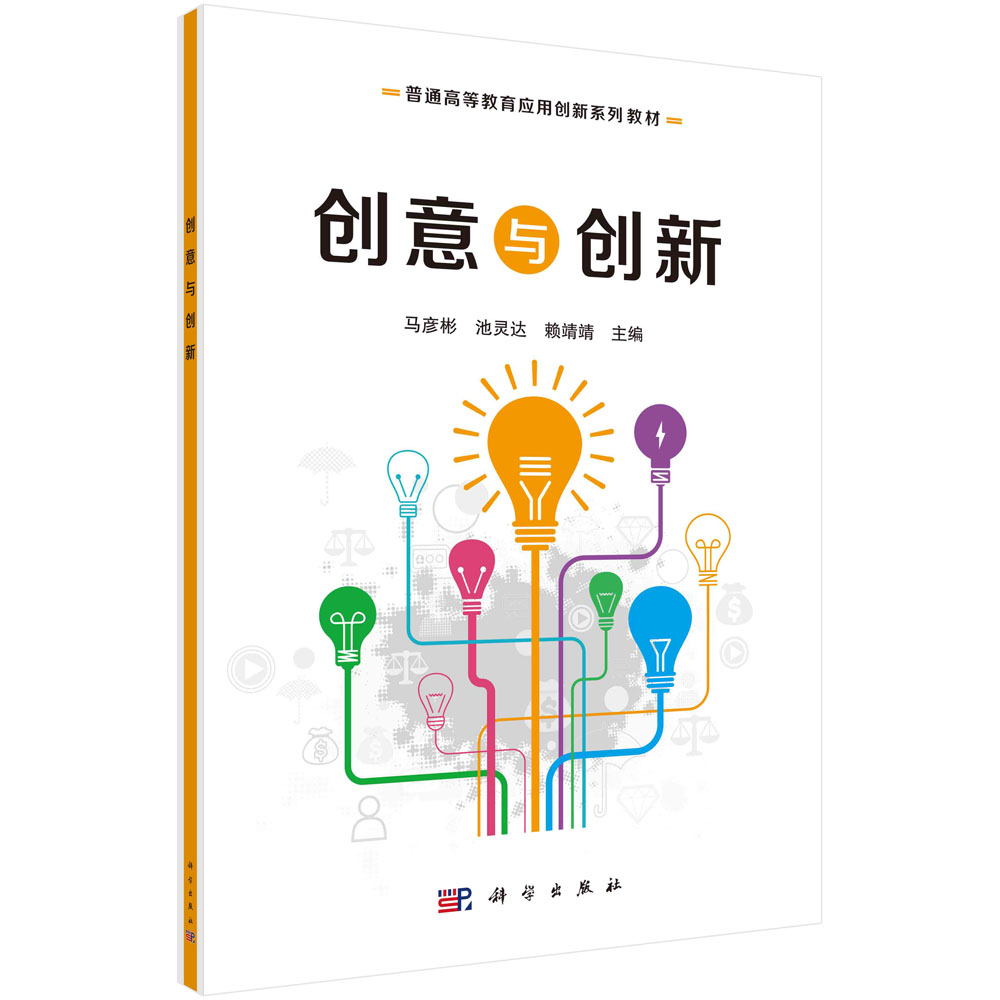创意与创新(普通高等教育应用创新系列规划教材)