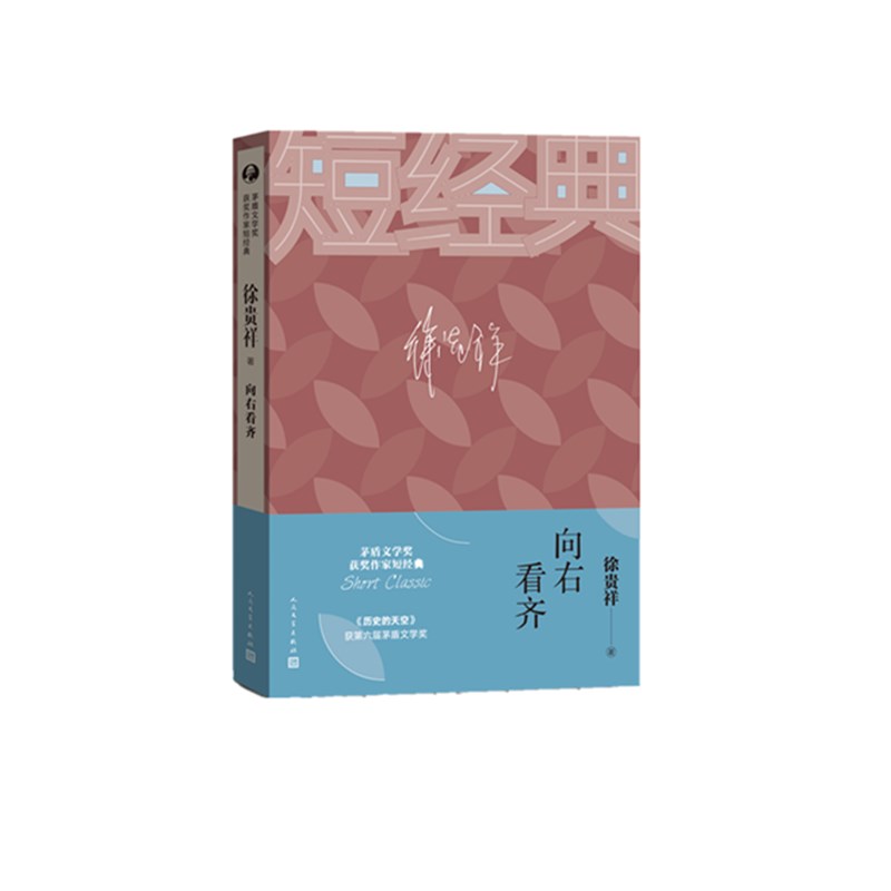 向右看齐/茅盾文学奖获奖作家短经典