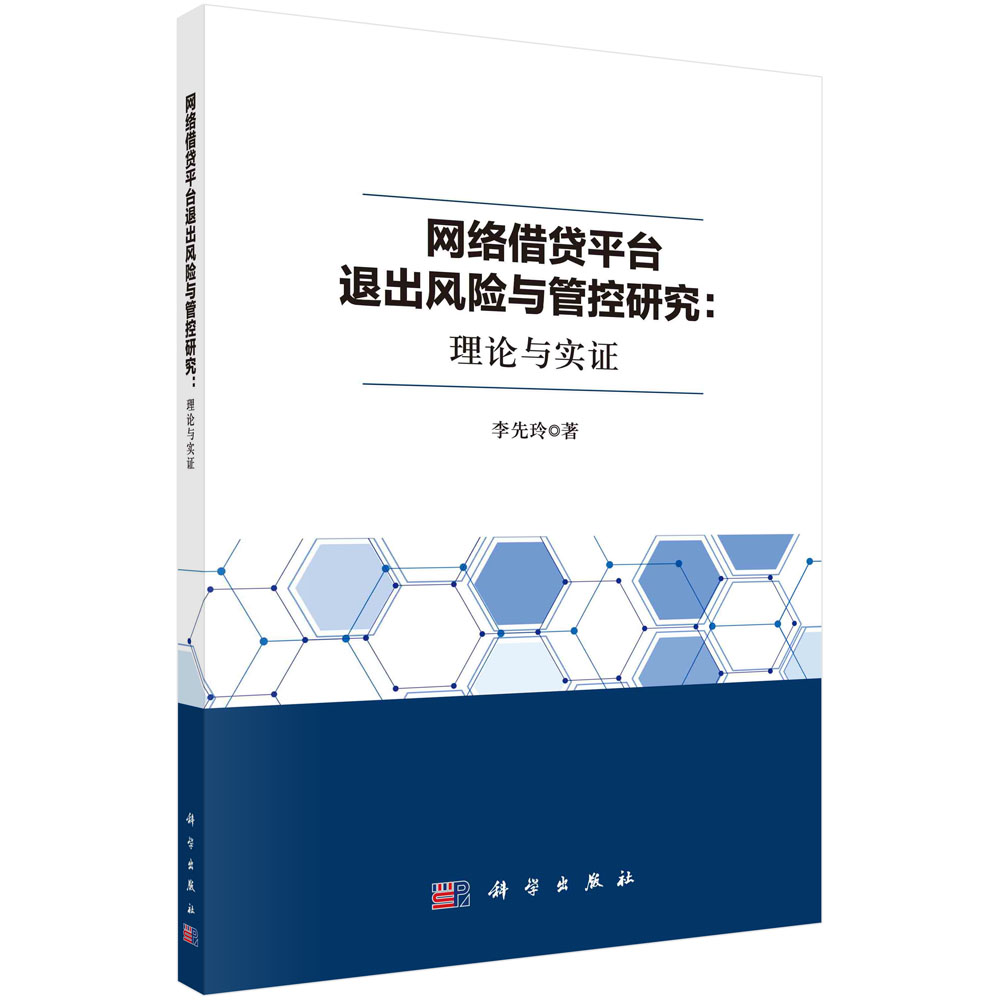 网络借贷平台退出风险与管控研究--理论与实证