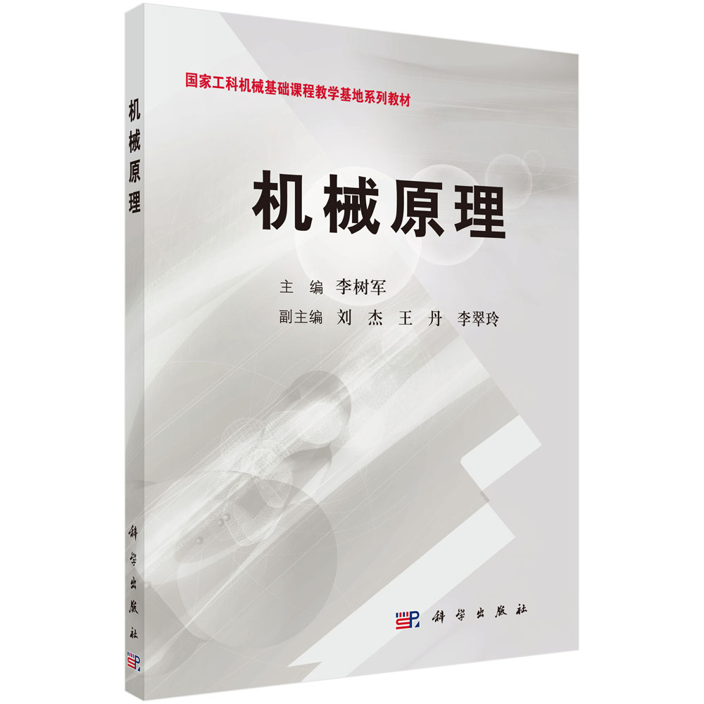 机械原理(机械工程系列规划教材)