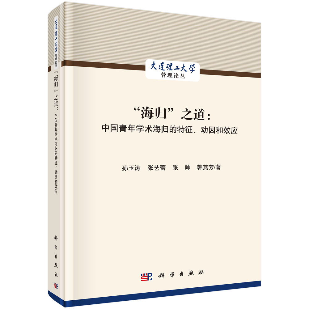 海归之道--中国青年学术海归的特征动因和效应/大连理工大学管理论丛