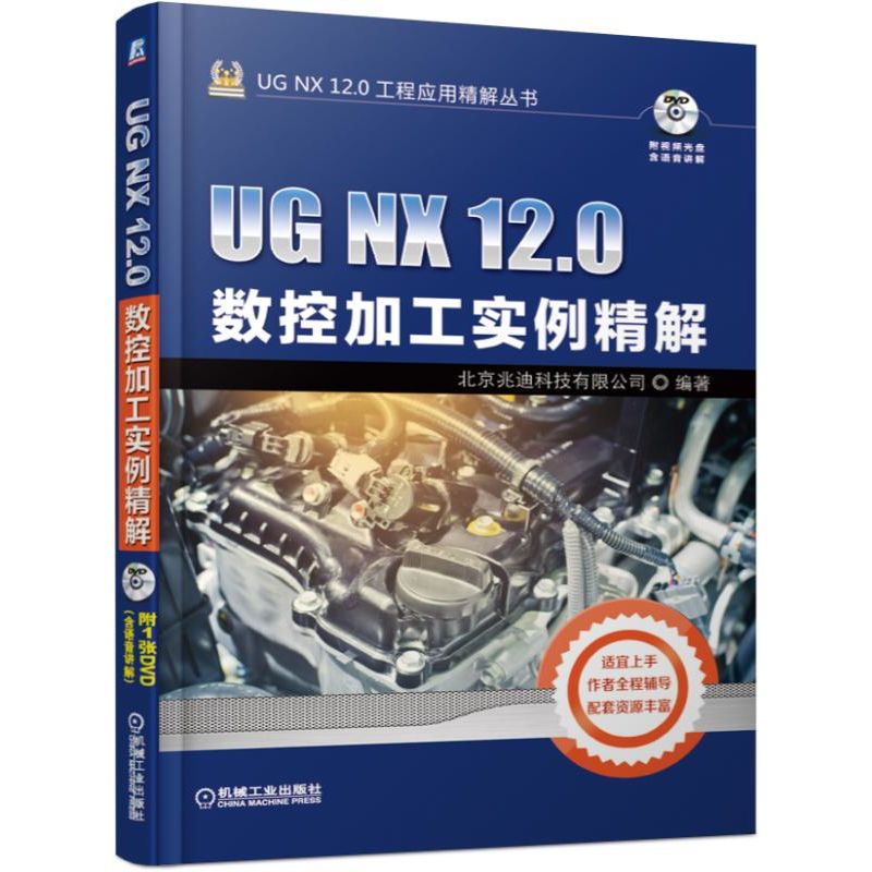 UG NX12.0数控加工实例精解(附光盘)/UG NX12.0工程应用精解丛书