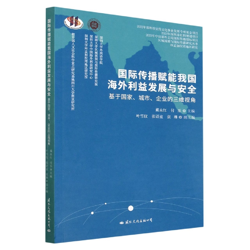 国际传播赋能我国海外利益发展与安全 : 基于国家、城市、企业的三维视角