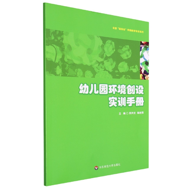 幼儿园环境创设实训手册/全国新标准学前教育专业系列