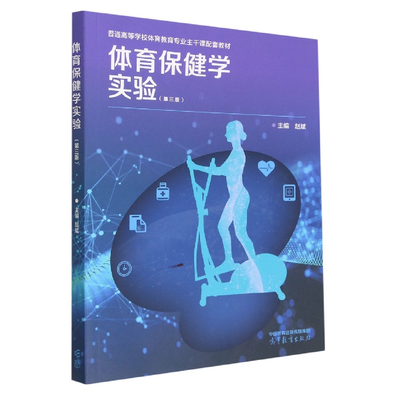 体育保健学实验（第三版）
