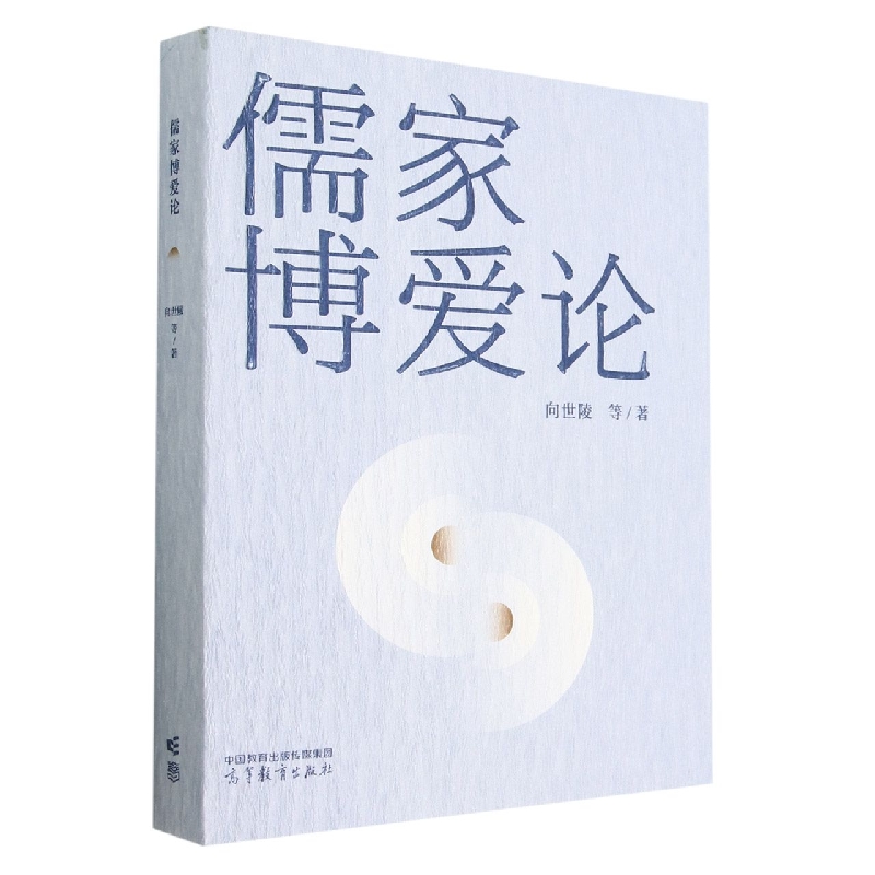 儒家博爱论