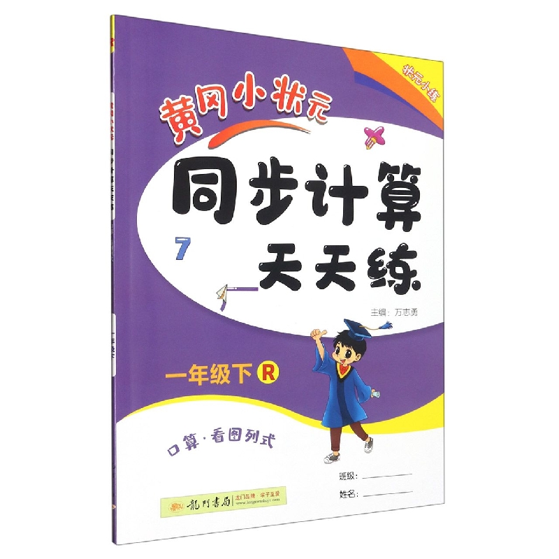 黄冈小状元同步计算天天练（1下R口算看图列式）
