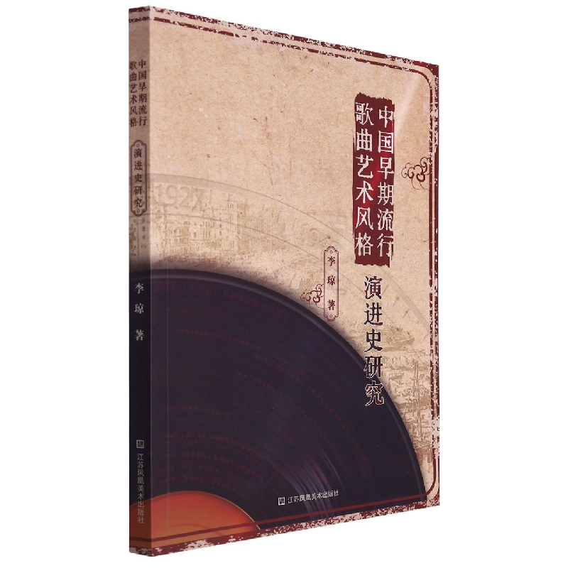 中国早期流行歌曲艺术风格演进史研究